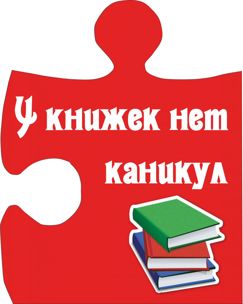 У книжек нет каникул картинки