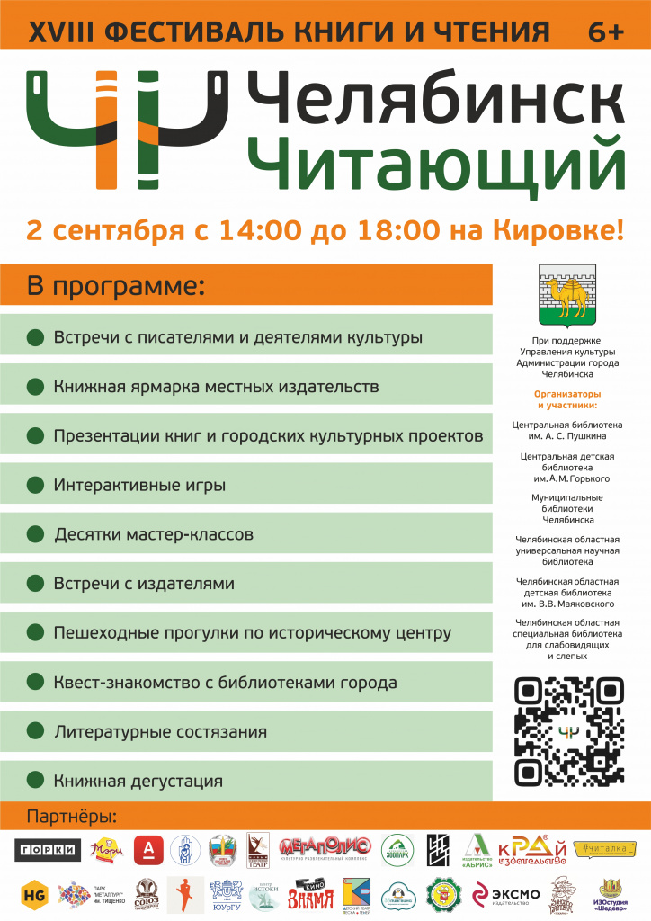 Афиша Фестиваль Челябинск читающий 2023.jpeg