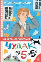 Владимир Железников, Чудак из 5 «Б» : повесть (6+)