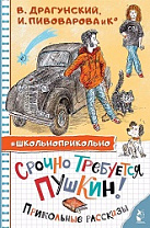 Срочно требуется Пушкин! : сборник рассказов (6+)