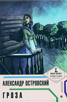Гроза. Александр Николаевич Островский 