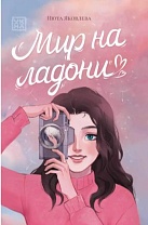 Мир на ладони. Нюта Яковлева