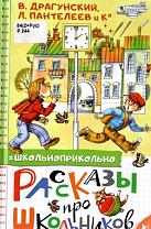 Рассказы про школьников (6+)