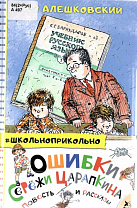 Юз Алешковский, Ошибки Серёжи Царапкина: повесть и рассказы (6+)