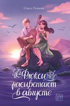 Флоксы расцветают в августе. Ольга Попова