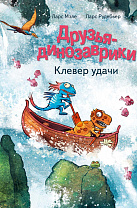 Друзья-динозаврики. Клевер удачи (6+)