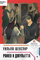 Ромео и Джульетта. Уильям Шекспир 