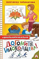 Виктория Топоногова, Догоните Иноходцева! (6+)