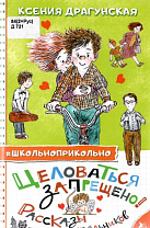 Ксения Драгунская, ﻿﻿Целоваться запрещено! : рассказы для школьников (6+)