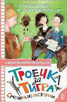 Троечка за тигра : смешные истории (6+)