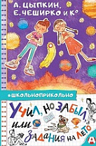 Учил, но забыл, или Задания на лето: сборник рассказов (6+)