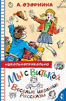 Алла Озорнина, Мы с Витькой : веселые школьные рассказы (6+) 