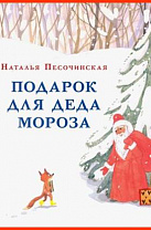Песочинская Н. А., Подарок для Деда Мороза (6+)
