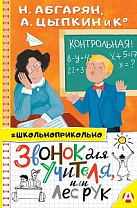 Звонок для учителя, или Лес рук: сборник рассказов (6+)