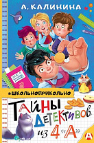 Александра Калинина, ﻿Тайны детективов из 4 «А (6+)