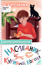 Наталья Корсакова, Наследник куриного короля (6+)