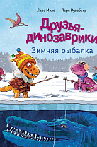 Друзья-динозаврики. Зимняя рыбалка (6+)