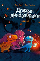 Друзья-динозаврики. Тайна (6+)